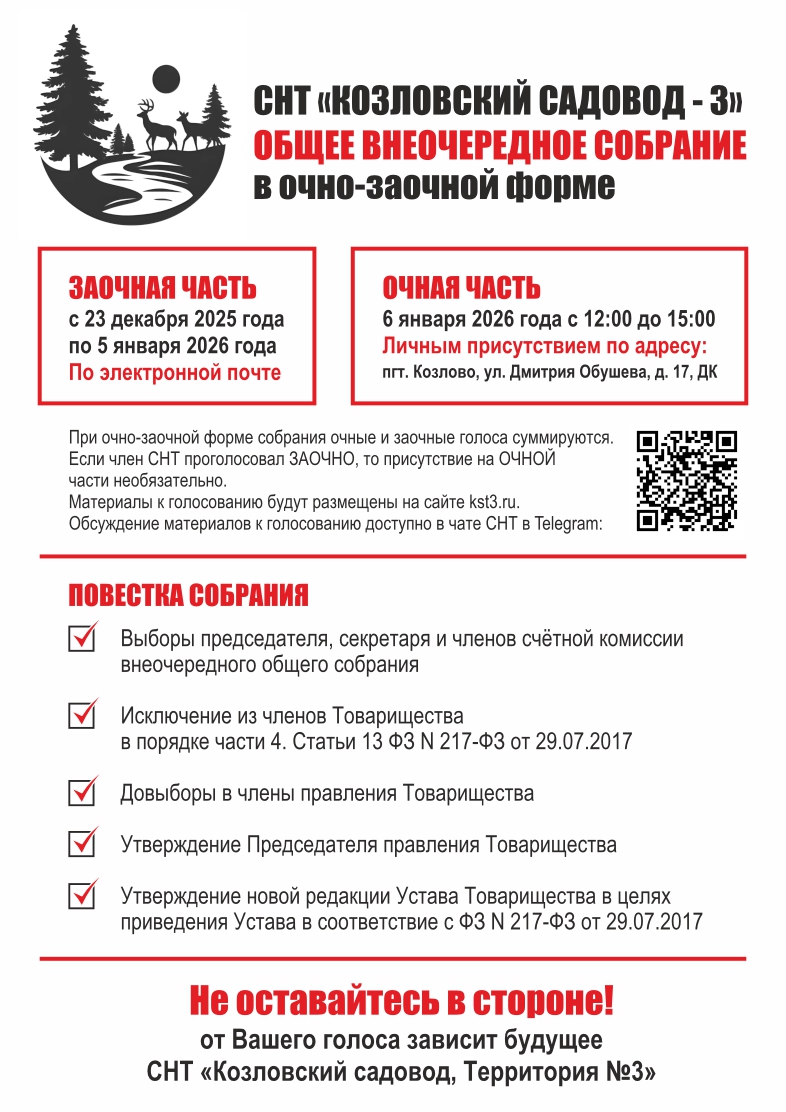  Собрание СНТ